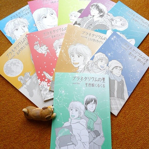 はりこやプラネット全冊セット（12冊）
