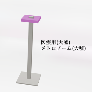 医療用(大嘘) メトロノーム(大嘘)