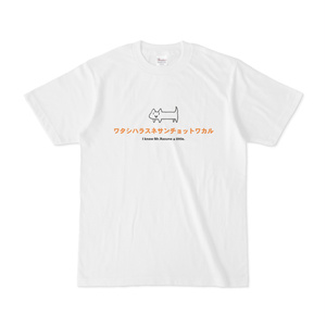 ワタシハラスネサンチョットワカルTシャツ
