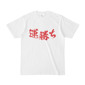 蒼白みらく運勝ちTシャツ