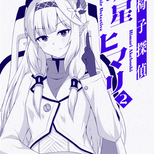 【電子版】車椅子探偵明星ヒマリ2