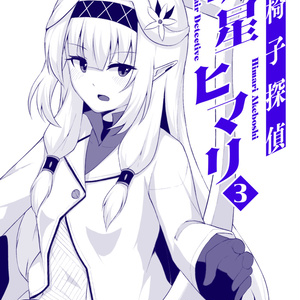【電子版】車椅子探偵明星ヒマリ3