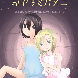 ミカアニ ミカサちゃんアニちゃんの絵18年末 ジラフのイラスト Pixiv