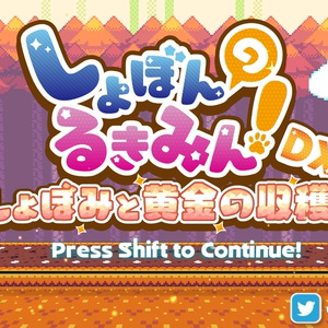 しょぼんのるきみん！DX～しょぼみと黄金の収穫祭～