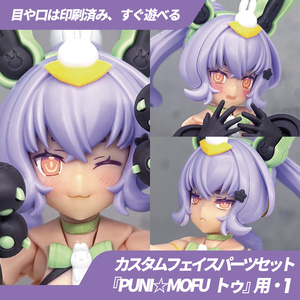 ワンフェス2025 PUNI☆MOFU フェイスパーツセットB Vol.10 UVプリント6種 PUNI☆MOFU マオ フェイスパーツセット