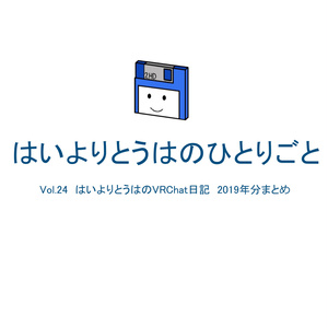 はいよりとうはのVRChat日記 2019年分まとめ Vol.24-A　