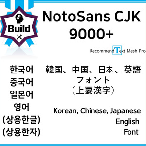 [OFL][NotoSans CJK] 한중일영 상용한자 9055자 폰트 / 韓中日英 9055字 フォント / Korean, Chinese, Japanese, English 9055'character font 