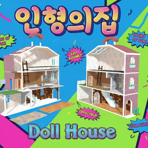 인형의집 / ドールハウス / Doll House