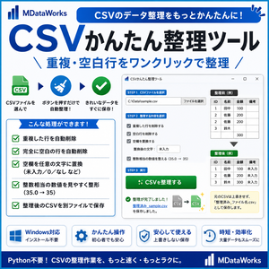 CSVかんたん整理ツール｜重複・空白行をワンクリックで整理【Windows対応】