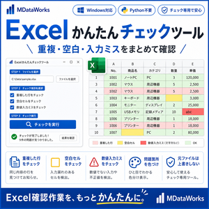 Excelかんたんチェックツール｜重複・空白・入力ミスをまとめて確認【Windows対応】