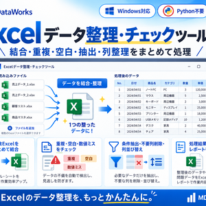 Excelデータ整理・チェックツール｜結合・重複・空白・抽出・列整理をまとめて処理【Windows対応】