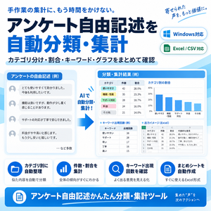 アンケート自由記述かんたん分類・集計ツール｜回答をカテゴリ別に自動整理【Windows対応】