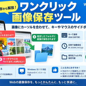 ワンクリック画像保存ツール｜画像にカーソルを合わせてキー・サイドボタンで保存【Windows】