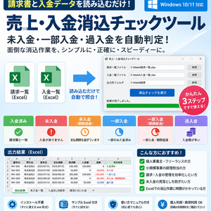 売上・入金消込チェックツール｜未入金・一部入金・過入金を自動判定【Windows対応】