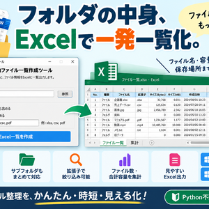 フォルダ内ファイル一覧作成ツール｜ファイル名・容量・更新日時・保存場所をExcelに一括出力
