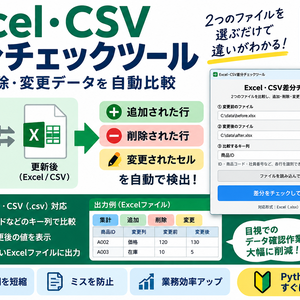 Excel・CSV差分チェックツール｜追加・削除・変更データを自動比較