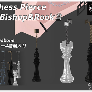 【PB対応】チェスピアス 2種類 Bishop&Rook【VRC向け】