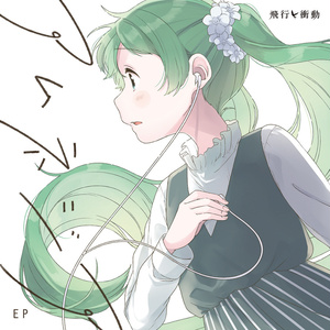 アムネジア EP