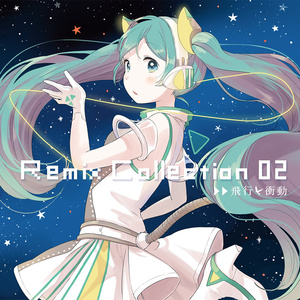 飛行衝動 / Remix Collection 02