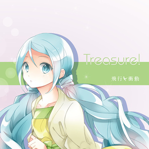 飛行衝動 / Treasure!
