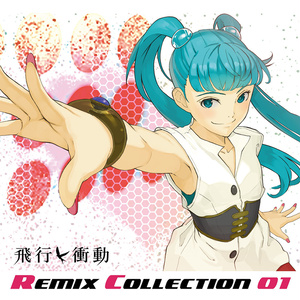 飛行衝動 / Remix Collection 01