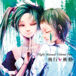 飛行衝動 / Flight Manual Volume Two