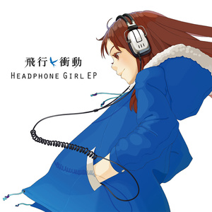 飛行衝動 / HEADPHONE GIRL EP