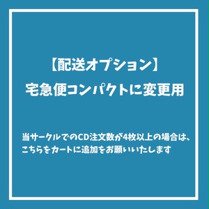 【配送オプション】宅急便コンパクトに変更