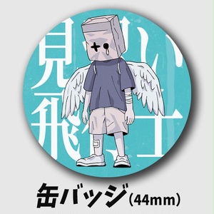 【缶バッジ】見習い飛行士