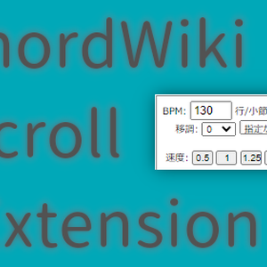 ChordWiki スクロール機能拡張