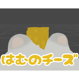 【無料】はむのちーず