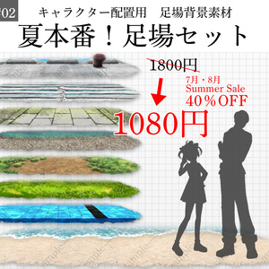 「夏本番！足場セット」【7月8月中40％OFF！】8種　キャラクター置き場_背景素材