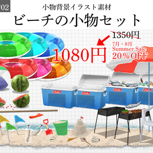 「ビーチの小物セット」+「砂浜の足場」【8月中20％OFF！】15種 小物背景イラスト素材