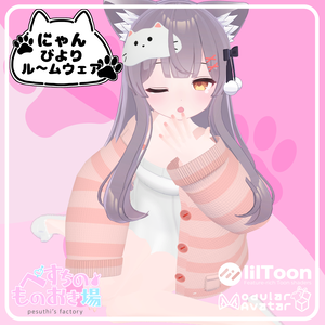 にゃんびよりルームウェア(15アバター対応)