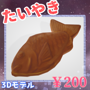 たいやき3Dモデル