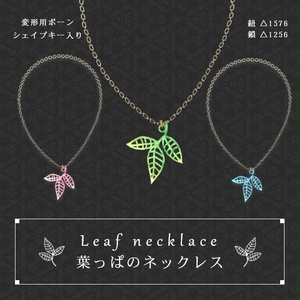 葉っぱのネックレス