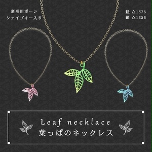 葉っぱのネックレス