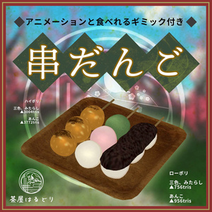 串だんご