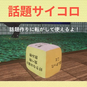 【無料】話題サイコロ