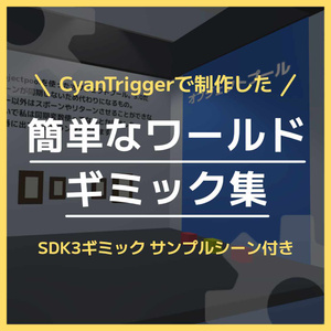 簡単なワールドギミック集【VRC/SDK3】