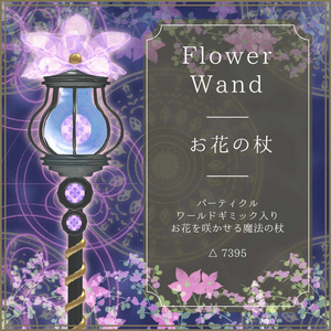 お花の杖【花を咲かせる魔法つき】