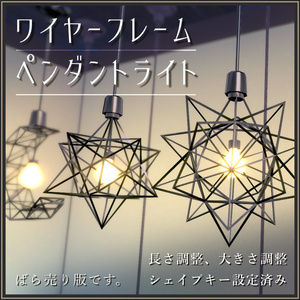 ワイヤーフレームペンダントライト(ばら売り)