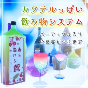 カクテルっぽい飲み物システム