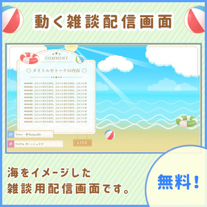 【無料】動く雑談配信画面「浜辺にて」