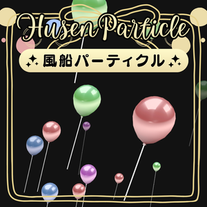 【VRC想定】風船パーティクル