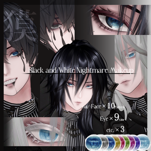 差分多め 獏/Baku専用 耽美メイク＆瞳＆お役立ちテクスチャセット