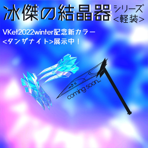 【VRChat向け/Quest対応】武器シリーズ「冰傑の結晶器」 缩略图 5