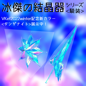 【VRChat向け/Quest対応】武器シリーズ「冰傑の結晶器」 缩略图 3