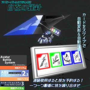 【VRChat向け/ABS対応】攻撃ギミック「自在の羅針」