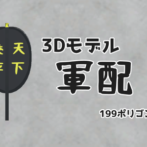 3Dモデル「軍配」